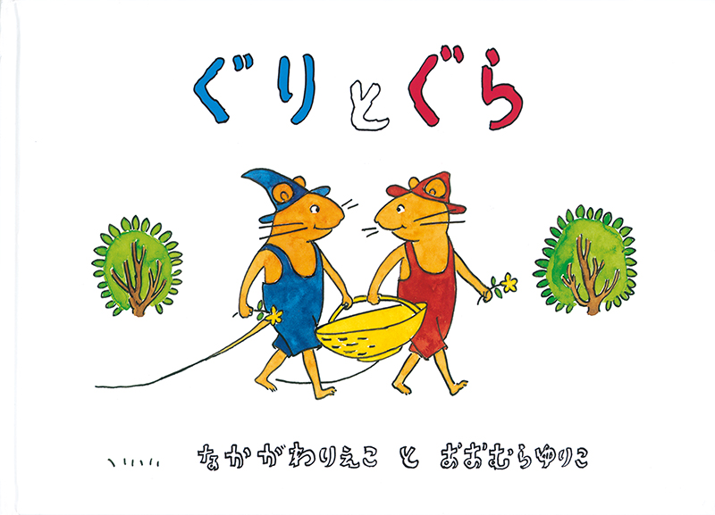 【フェア】『ぐりとぐら』 複製原画展 ～ 福音館書店 ～店内アートラウンジ 会期：2024年12月02日(月) - 12月31日(火)